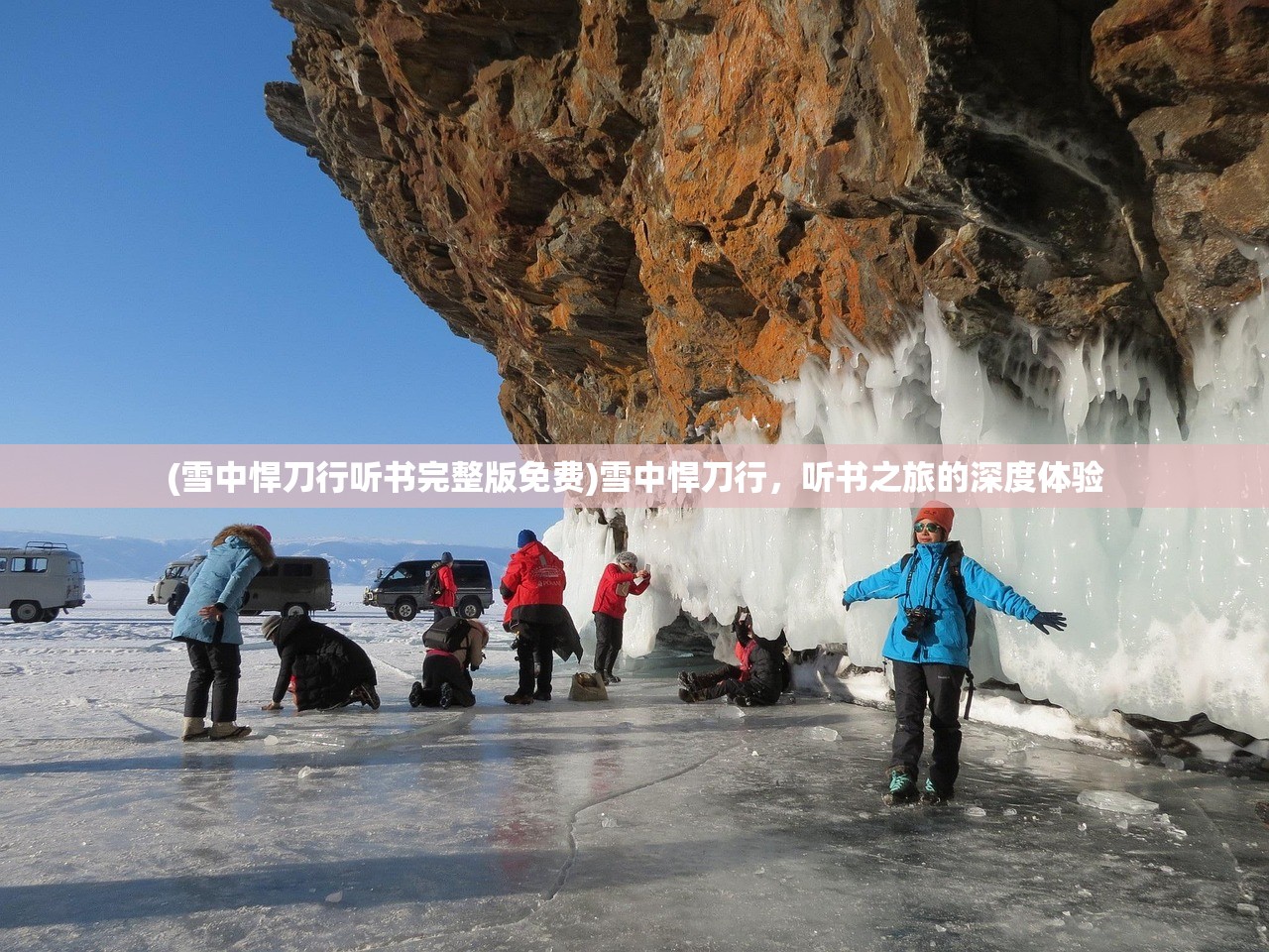 (雪中悍刀行听书完整版免费)雪中悍刀行，听书之旅的深度体验