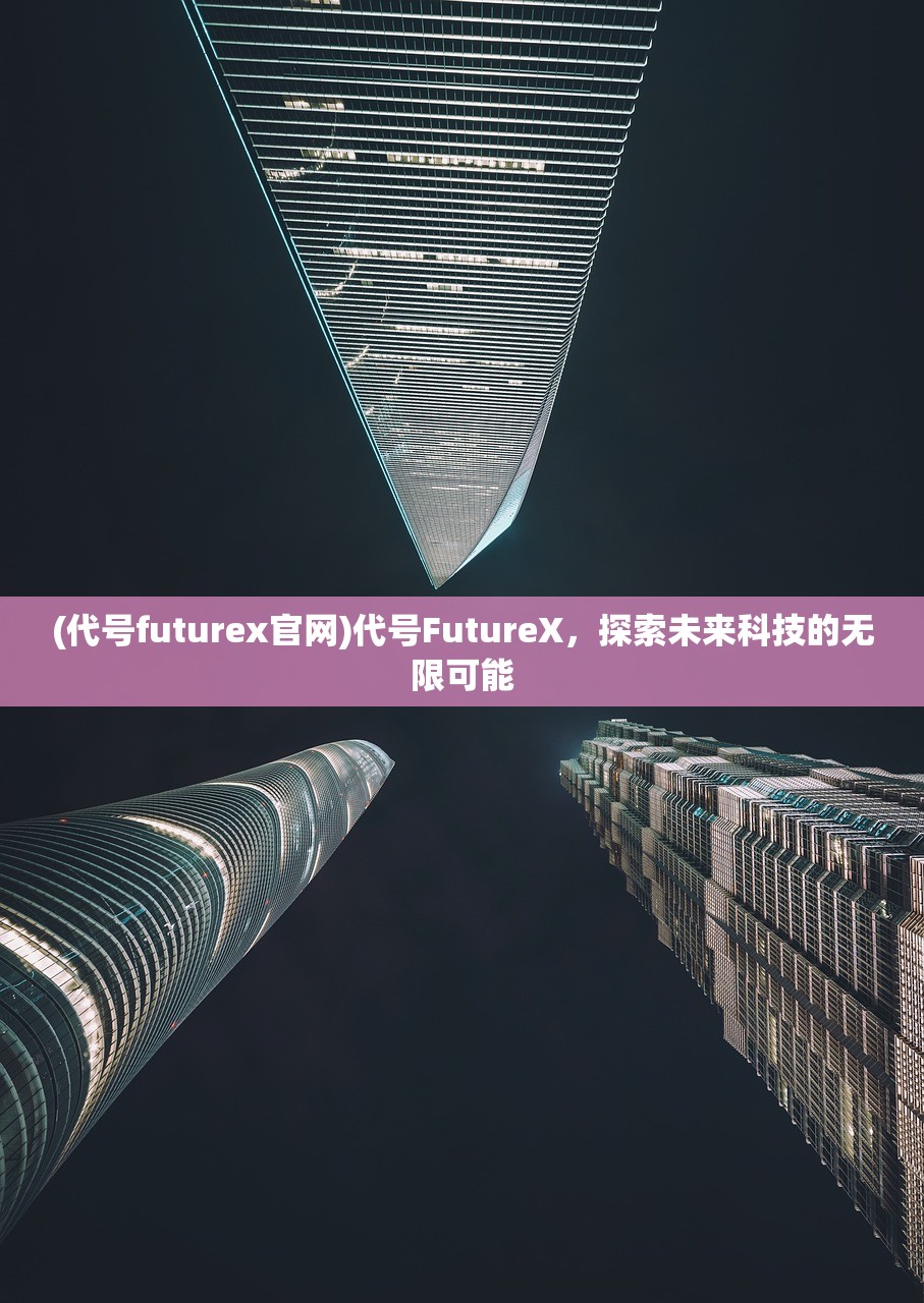 (代号futurex官网)代号FutureX，探索未来科技的无限可能