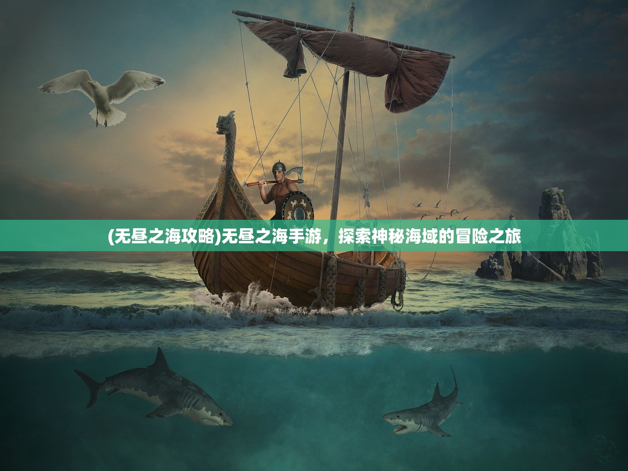 (无昼之海攻略)无昼之海手游，探索神秘海域的冒险之旅