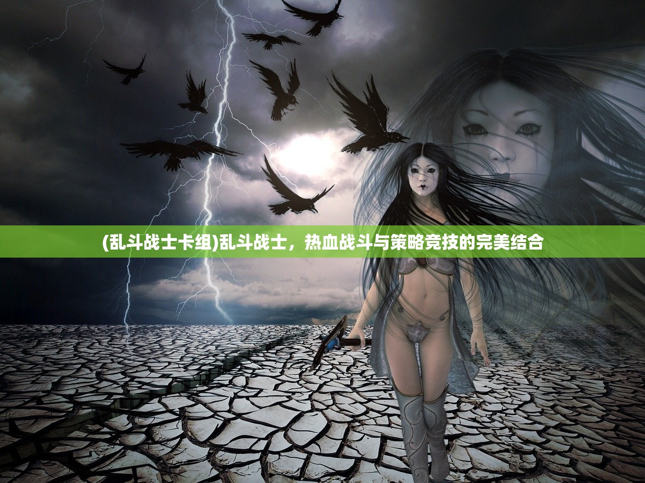 (乱斗战士卡组)乱斗战士，热血战斗与策略竞技的完美结合