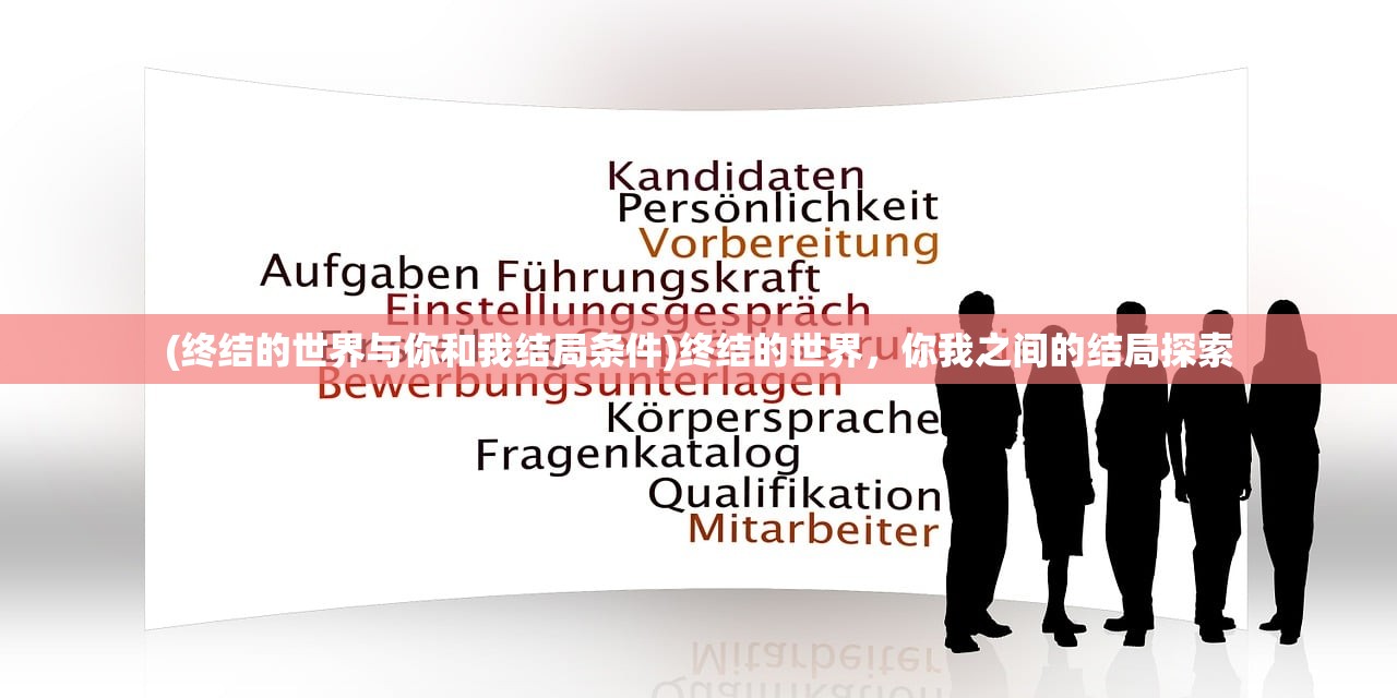 (终结的世界与你和我结局条件)终结的世界，你我之间的结局探索