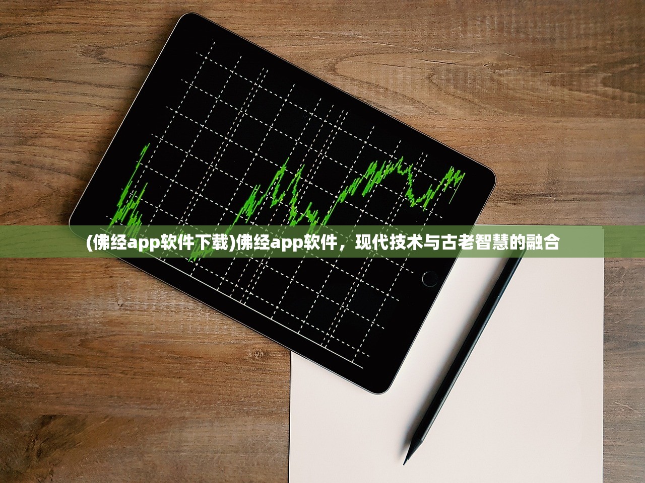 (佛经app软件下载)佛经app软件，现代技术与古老智慧的融合