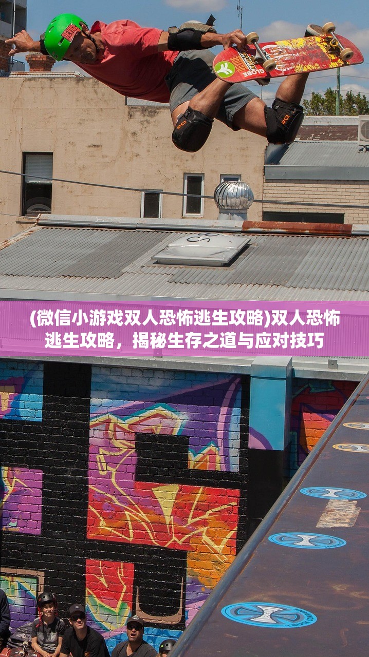 (微信小游戏双人恐怖逃生攻略)双人恐怖逃生攻略，揭秘生存之道与应对技巧