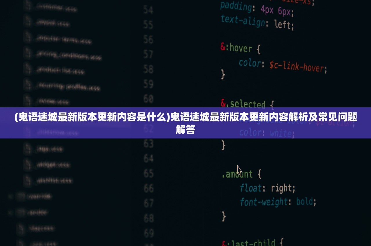 (鬼语迷城最新版本更新内容是什么)鬼语迷城最新版本更新内容解析及常见问题解答