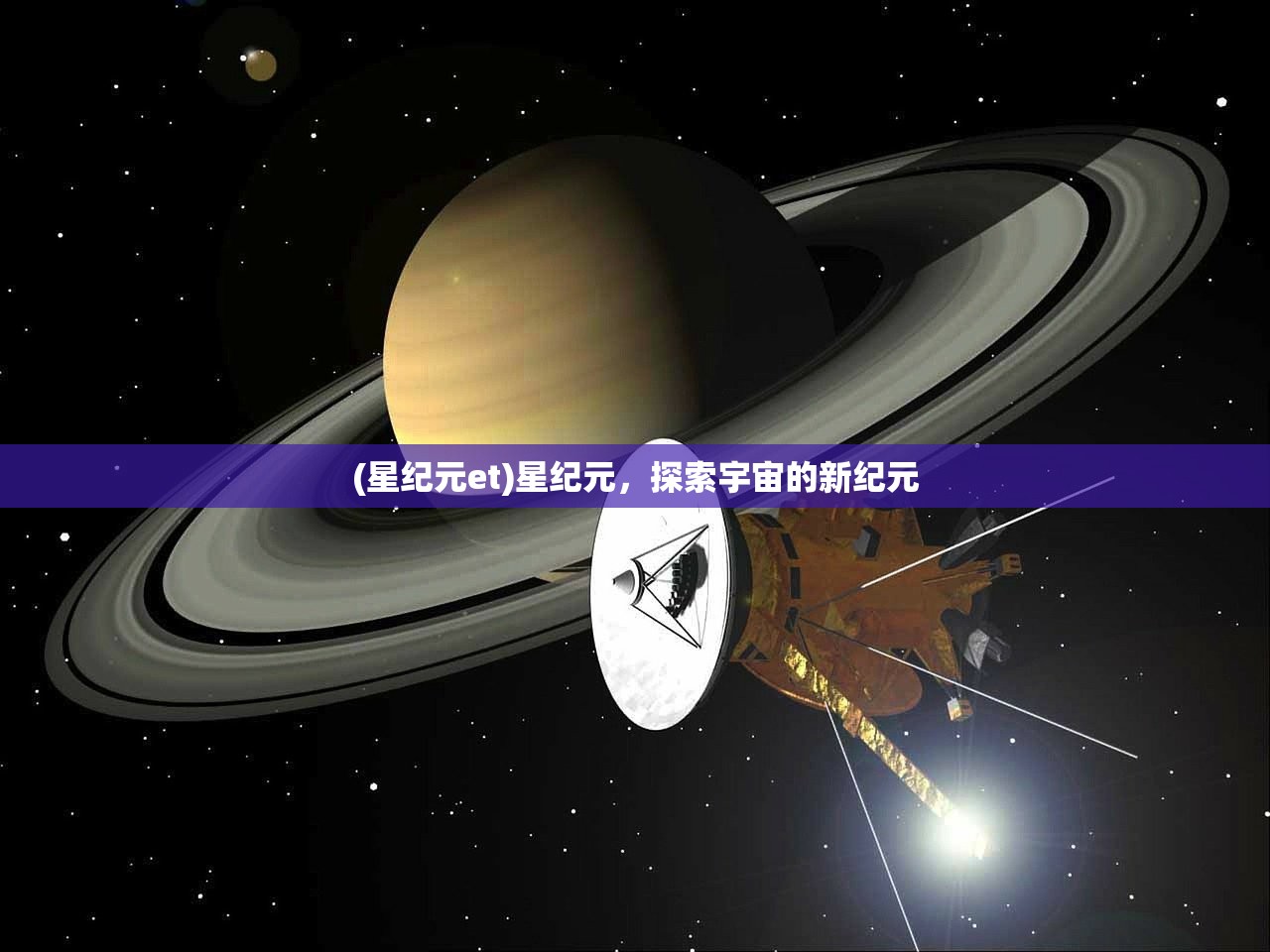 (星纪元et)星纪元，探索宇宙的新纪元