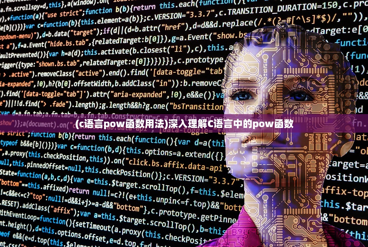 (c语言pow函数用法)深入理解C语言中的pow函数