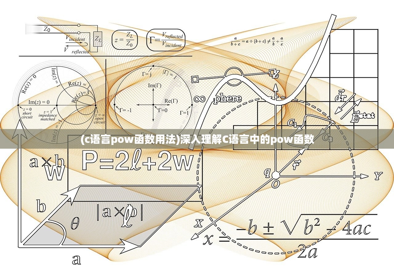 (c语言pow函数用法)深入理解C语言中的pow函数