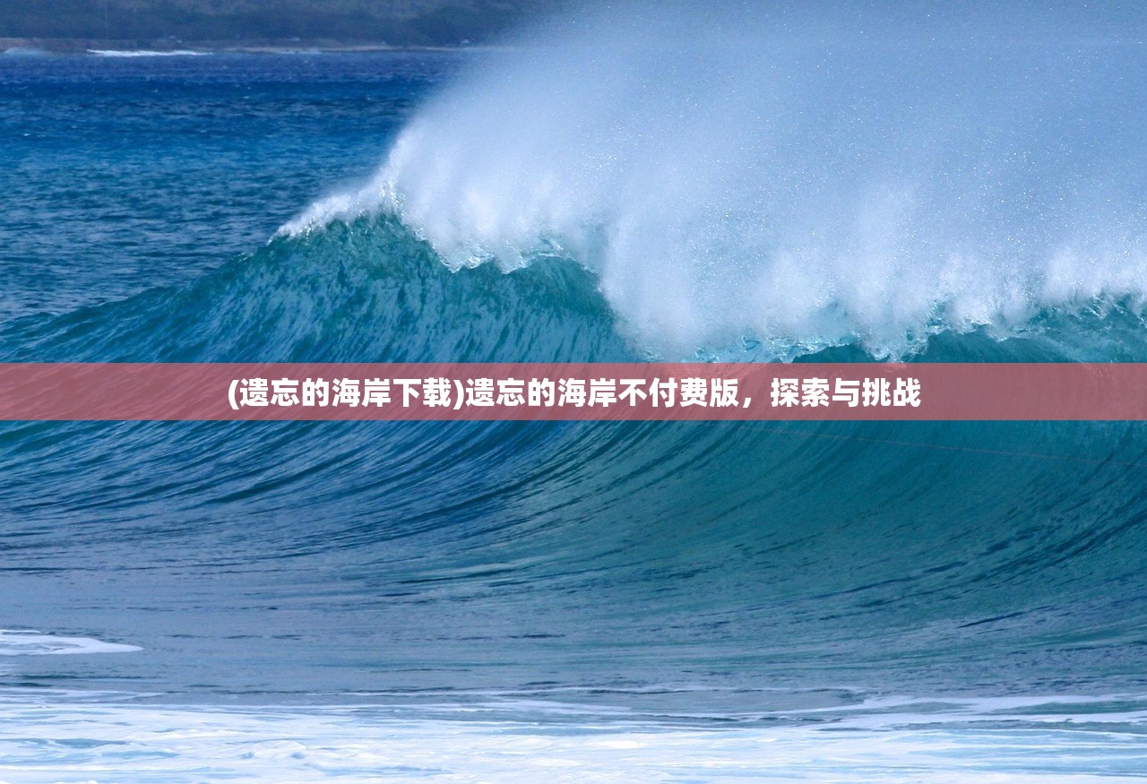 (遗忘的海岸下载)遗忘的海岸不付费版，探索与挑战