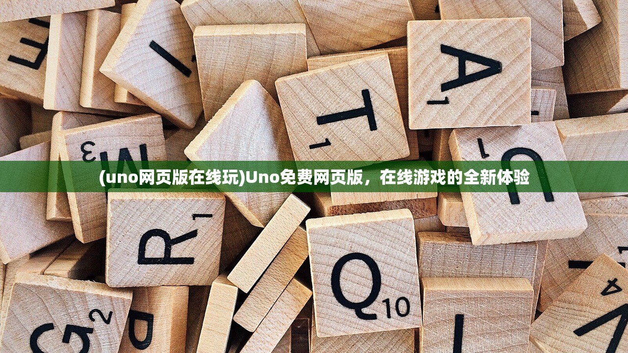 (uno网页版在线玩)Uno免费网页版，在线游戏的全新体验