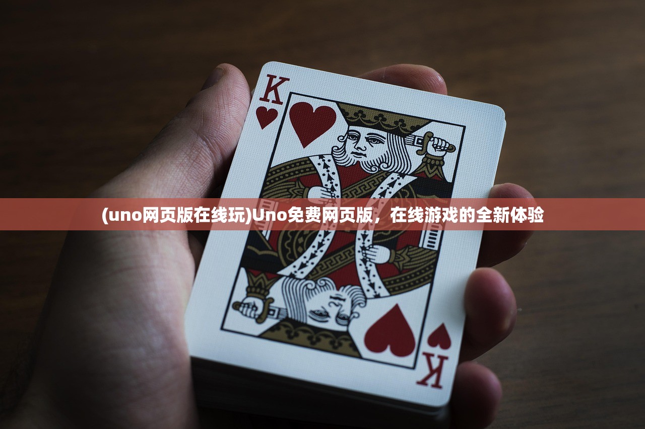 (uno网页版在线玩)Uno免费网页版，在线游戏的全新体验