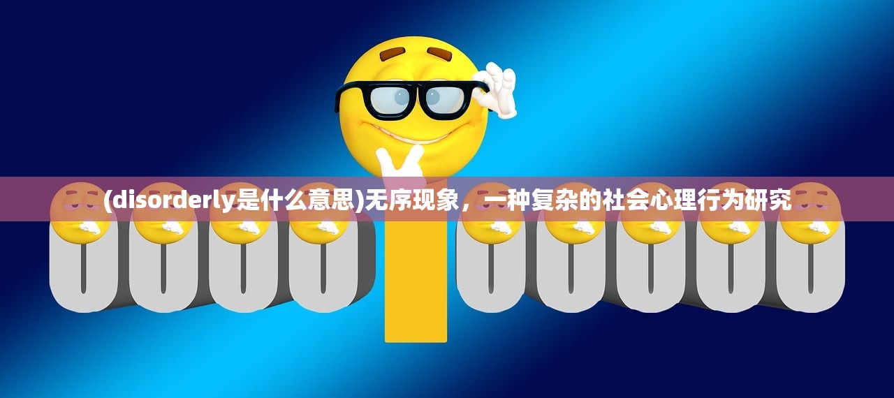 (disorderly是什么意思)无序现象，一种复杂的社会心理行为研究