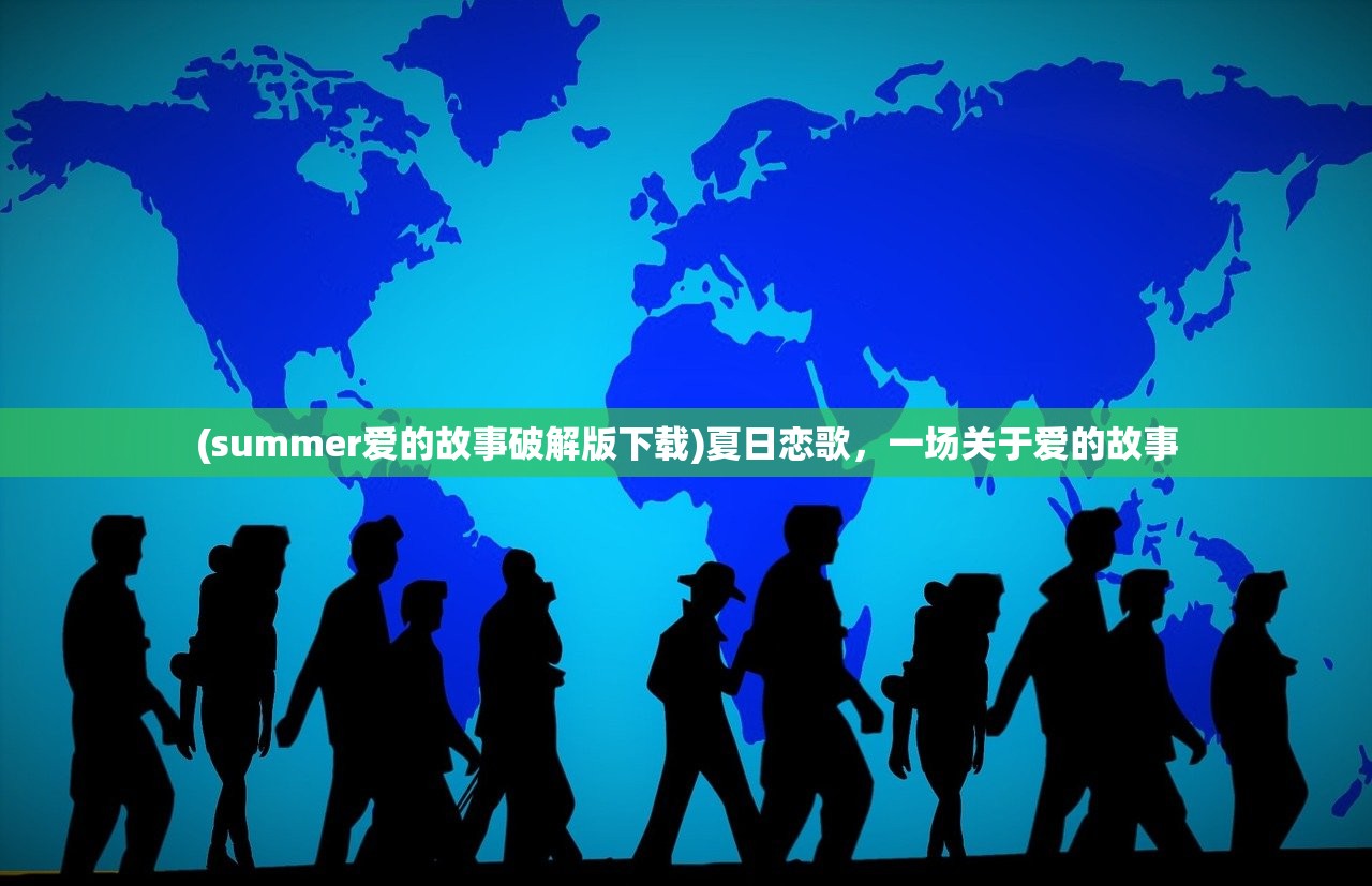 (summer爱的故事破解版下载)夏日恋歌，一场关于爱的故事