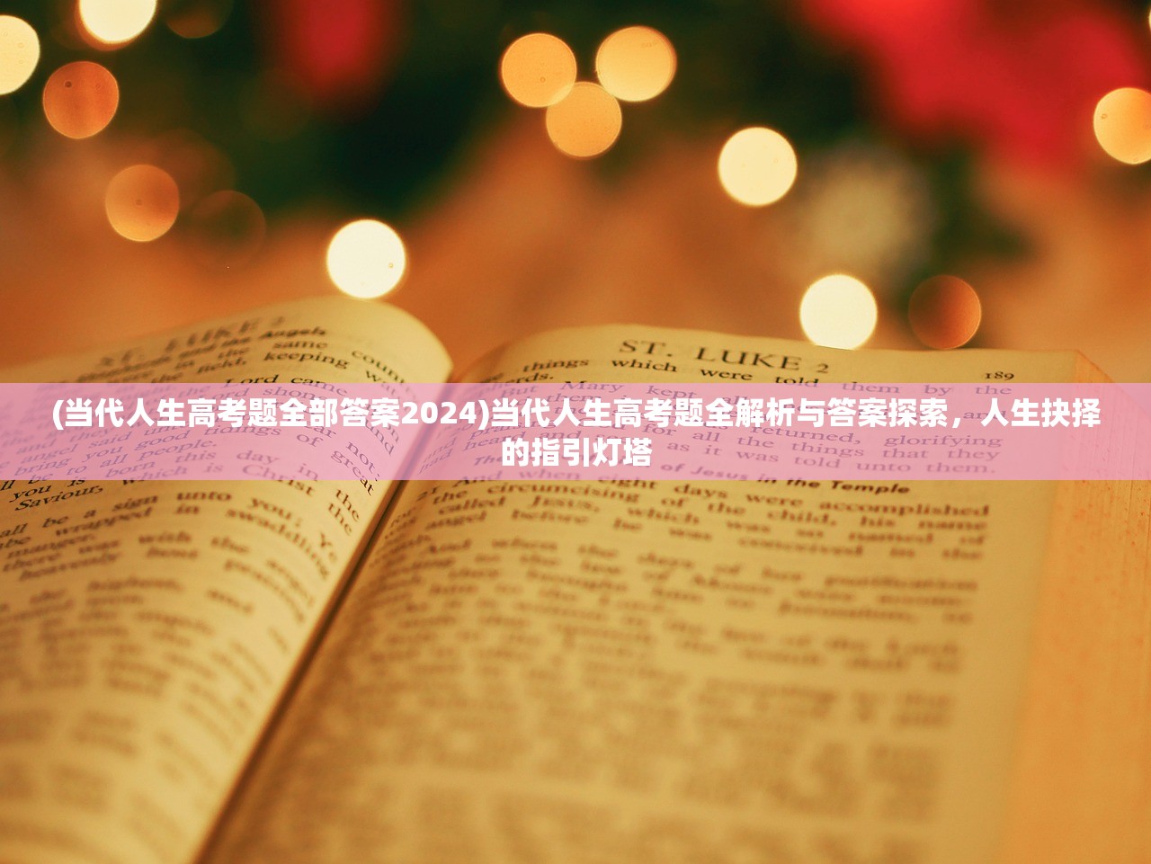 (当代人生高考题全部答案2024)当代人生高考题全解析与答案探索，人生抉择的指引灯塔