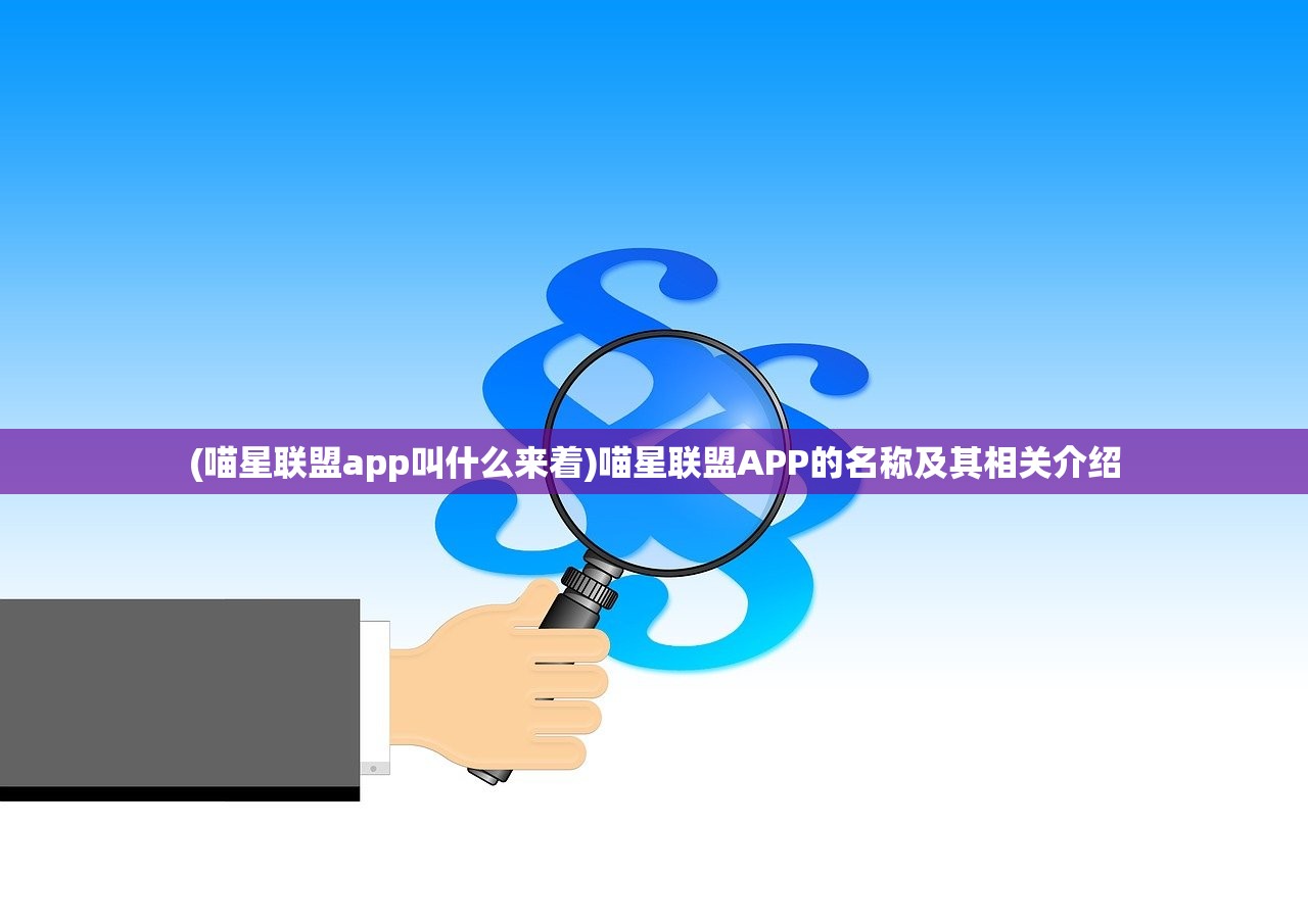 (喵星联盟app叫什么来着)喵星联盟APP的名称及其相关介绍