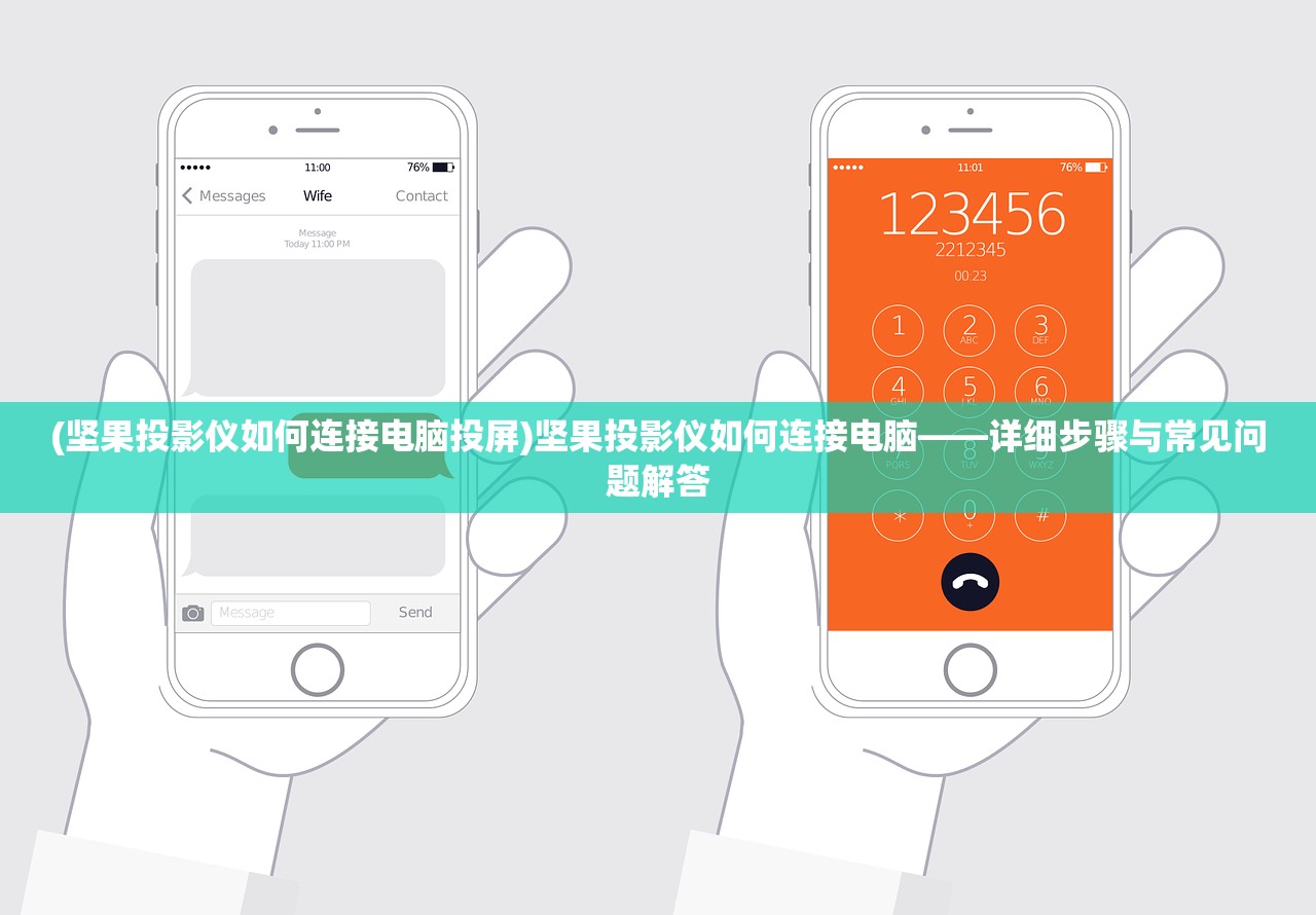 (坚果投影仪如何连接电脑投屏)坚果投影仪如何连接电脑——详细步骤与常见问题解答