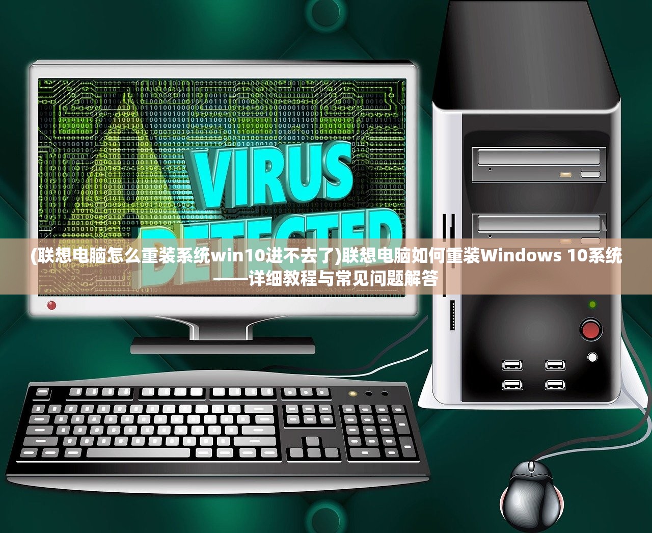 (联想电脑怎么重装系统win10进不去了)联想电脑如何重装Windows 10系统——详细教程与常见问题解答