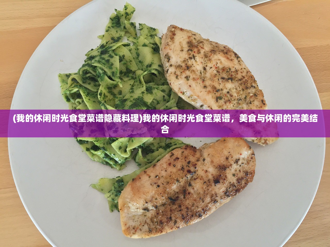 (我的休闲时光食堂菜谱隐藏料理)我的休闲时光食堂菜谱，美食与休闲的完美结合