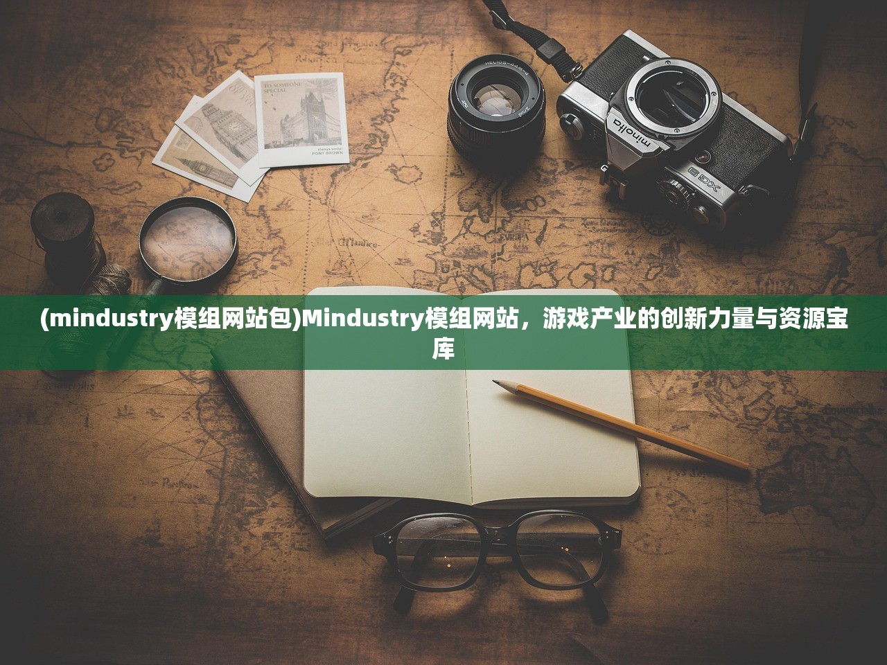 (mindustry模组网站包)Mindustry模组网站，游戏产业的创新力量与资源宝库