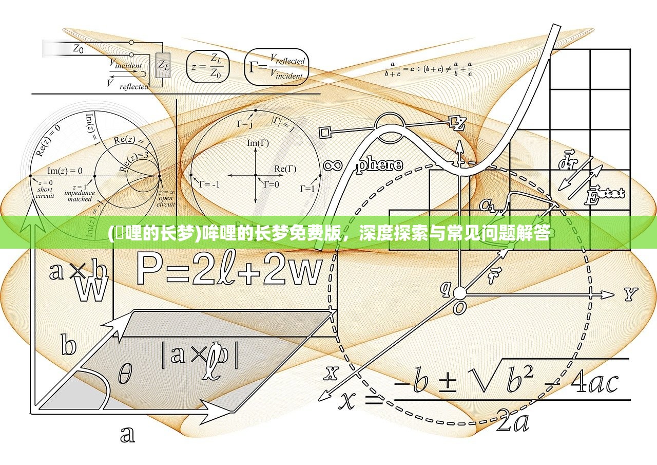 (吽哩的长梦)哞哩的长梦免费版，深度探索与常见问题解答