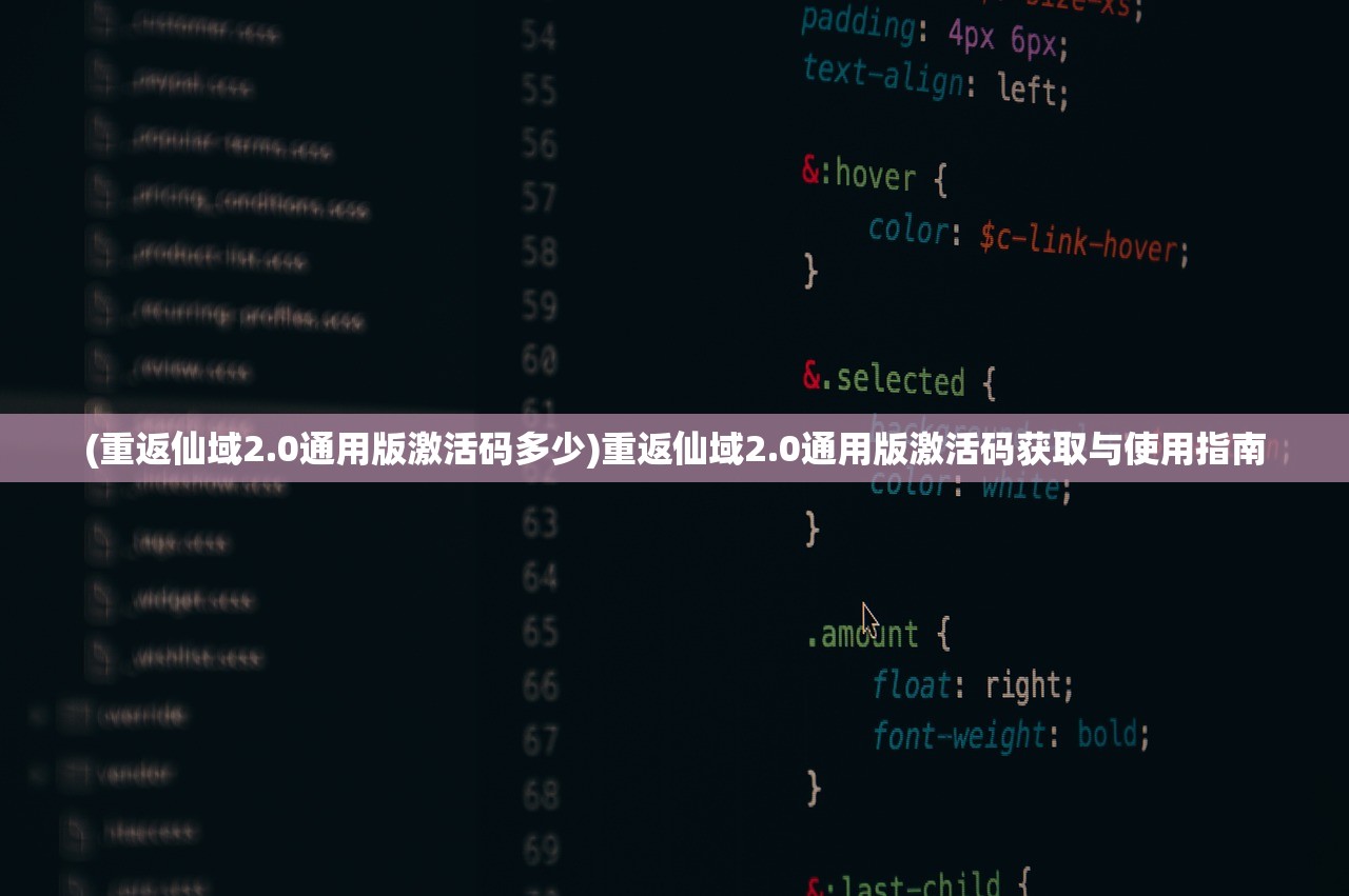(重返仙域2.0通用版激活码多少)重返仙域2.0通用版激活码获取与使用指南