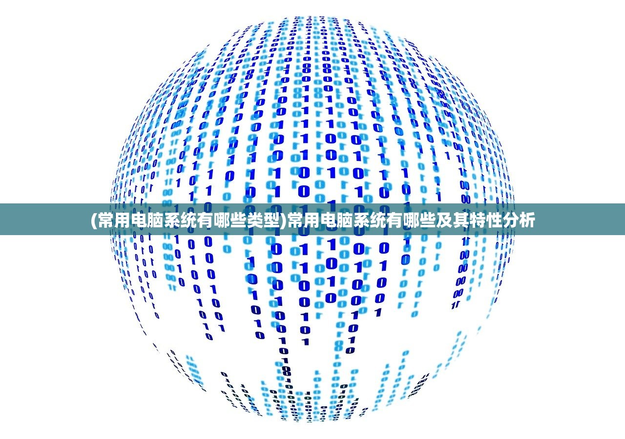 (常用电脑系统有哪些类型)常用电脑系统有哪些及其特性分析