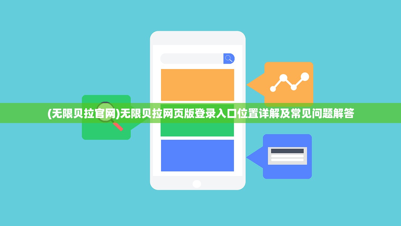 (无限贝拉官网)无限贝拉网页版登录入口位置详解及常见问题解答