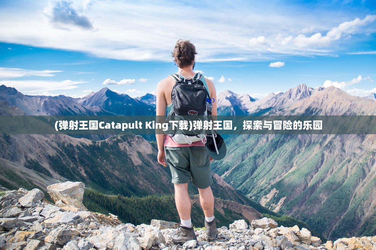 (弹射王国Catapult King下载)弹射王国，探索与冒险的乐园