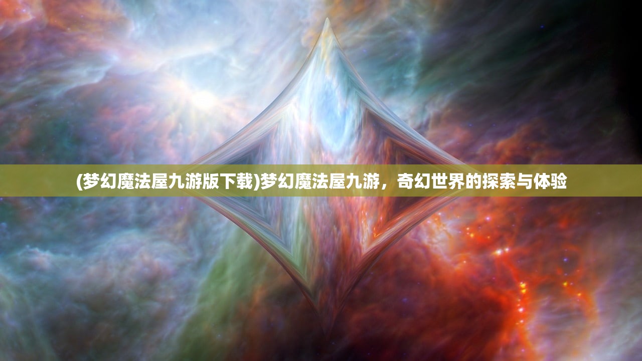 (梦幻魔法屋九游版下载)梦幻魔法屋九游，奇幻世界的探索与体验