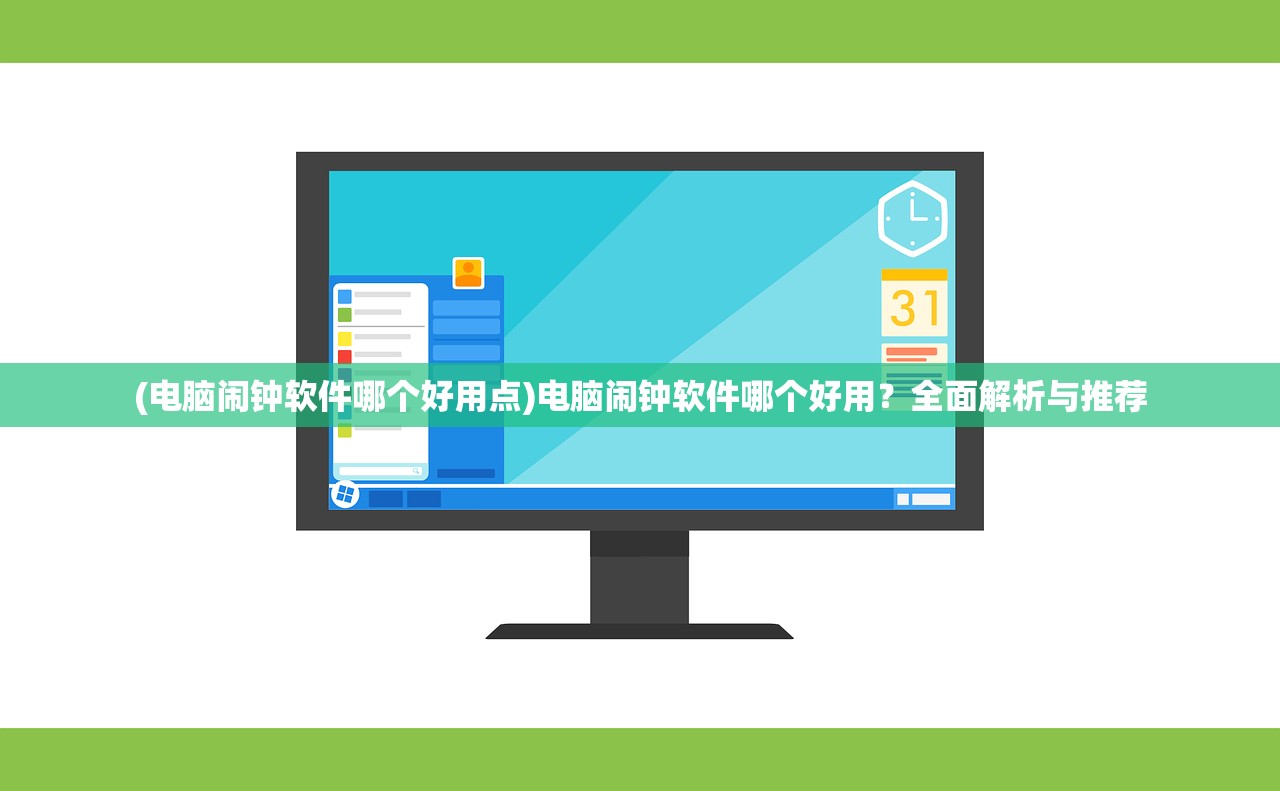 (电脑闹钟软件哪个好用点)电脑闹钟软件哪个好用？全面解析与推荐