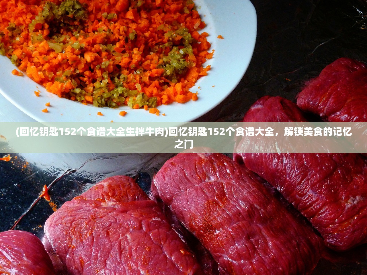 (回忆钥匙152个食谱大全生拌牛肉)回忆钥匙152个食谱大全，解锁美食的记忆之门