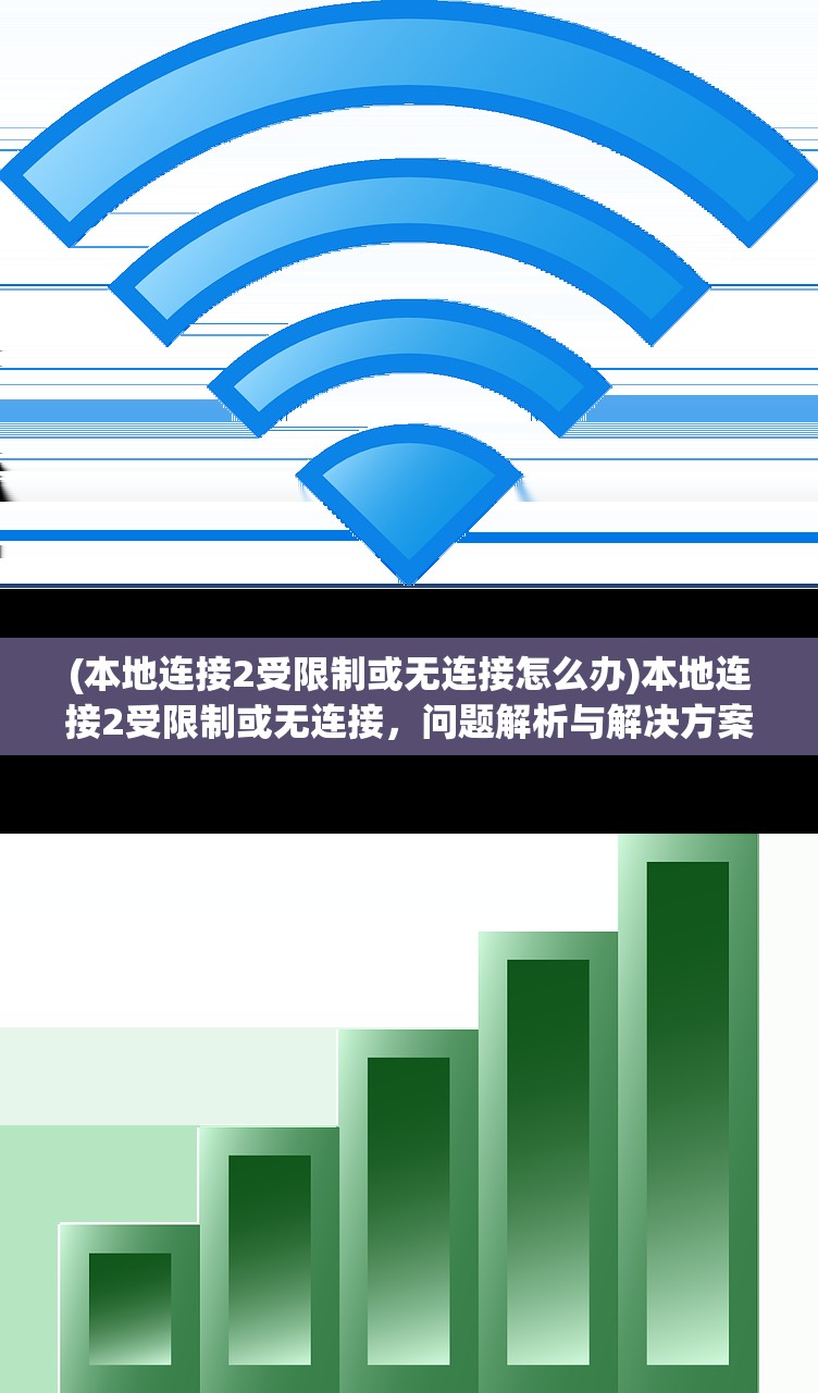 (本地连接2受限制或无连接怎么办)本地连接2受限制或无连接，问题解析与解决方案