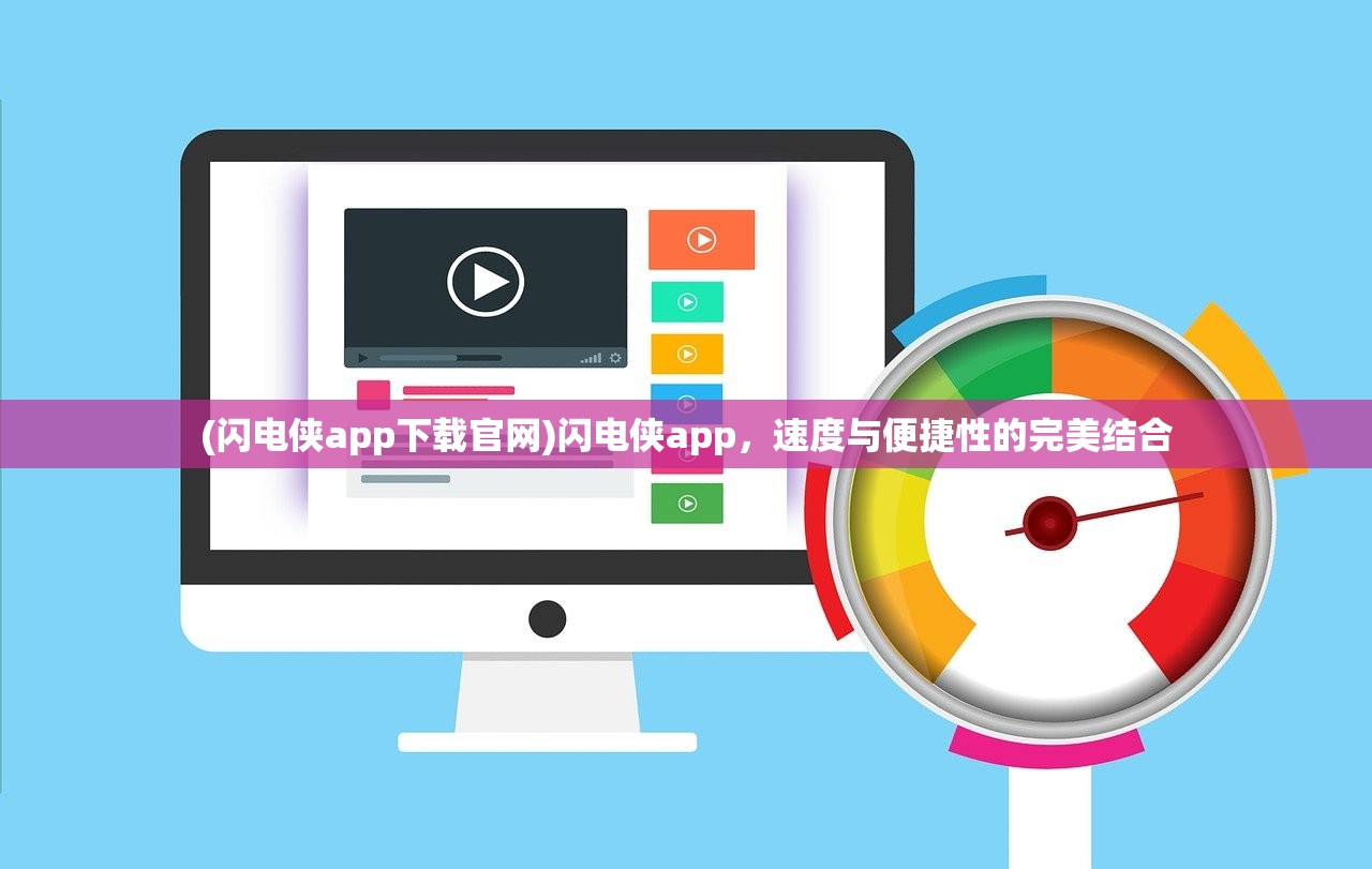 (闪电侠app下载官网)闪电侠app，速度与便捷性的完美结合