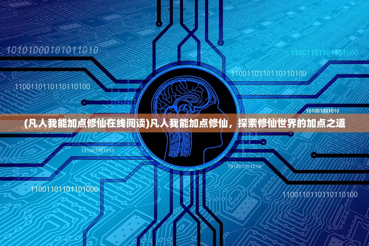 (凡人我能加点修仙在线阅读)凡人我能加点修仙，探索修仙世界的加点之道