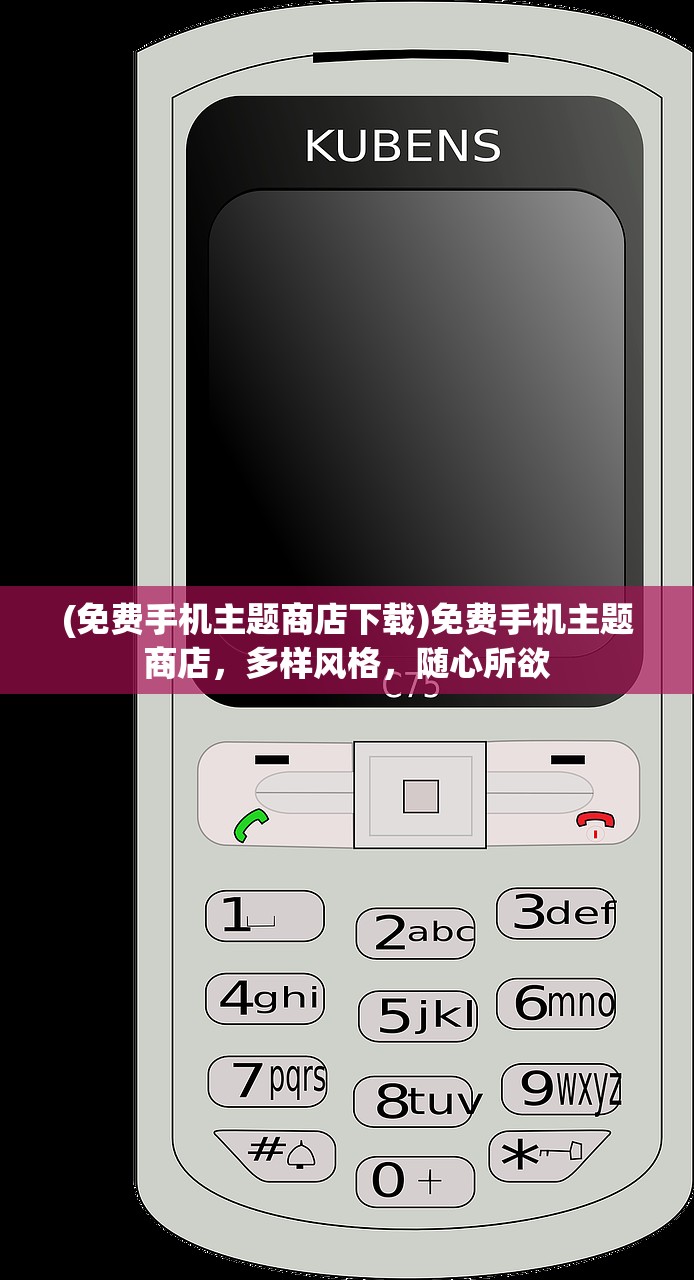(免费手机主题商店下载)免费手机主题商店，多样风格，随心所欲