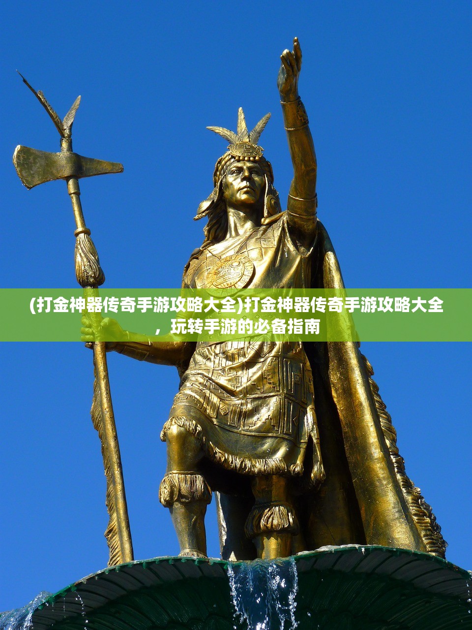 (打金神器传奇手游攻略大全)打金神器传奇手游攻略大全，玩转手游的必备指南