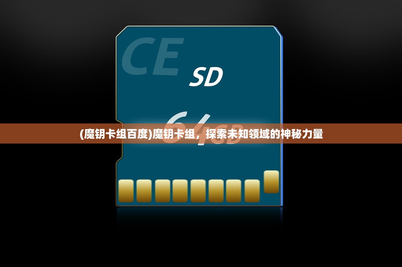 (魔钥卡组百度)魔钥卡组，探索未知领域的神秘力量