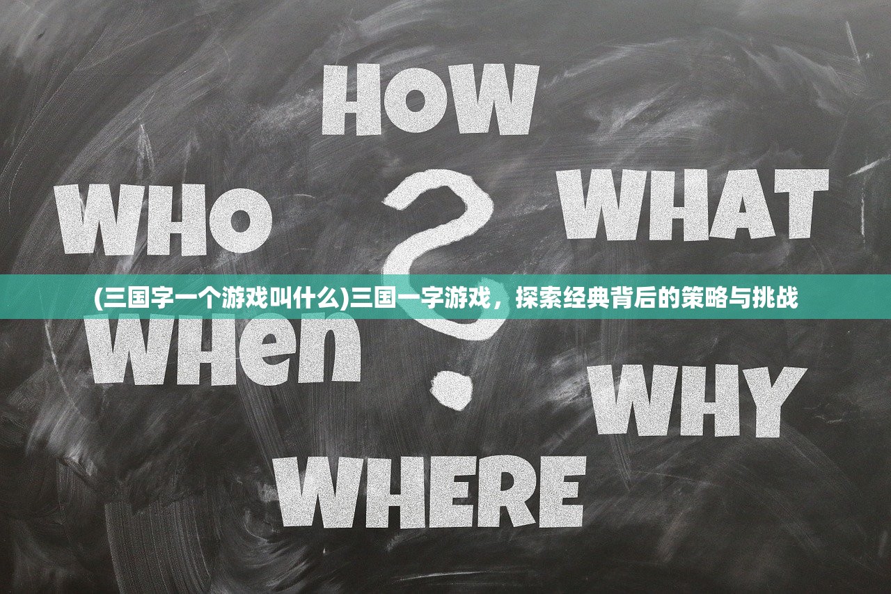 (三国字一个游戏叫什么)三国一字游戏，探索经典背后的策略与挑战