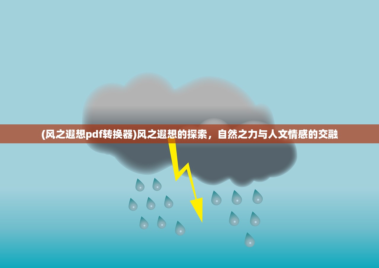 (风之遐想pdf转换器)风之遐想的探索，自然之力与人文情感的交融