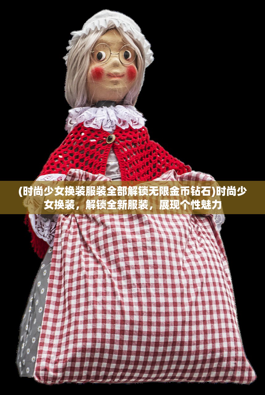 (时尚少女换装服装全部解锁无限金币钻石)时尚少女换装，解锁全新服装，展现个性魅力