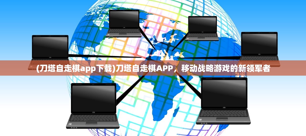 (刀塔自走棋app下载)刀塔自走棋APP，移动战略游戏的新领军者