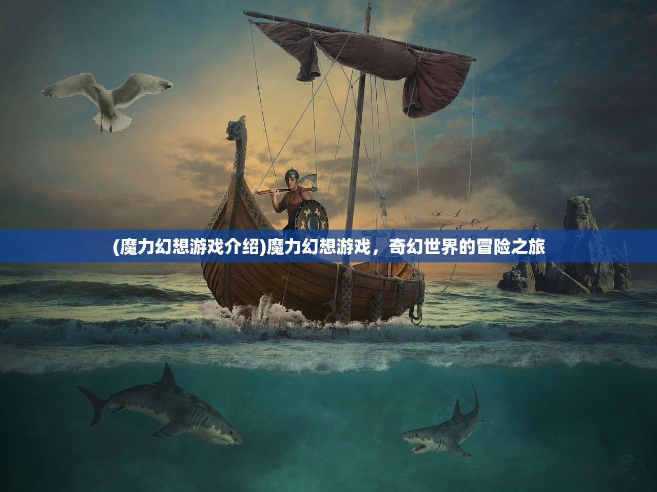 (魔力幻想游戏介绍)魔力幻想游戏，奇幻世界的冒险之旅