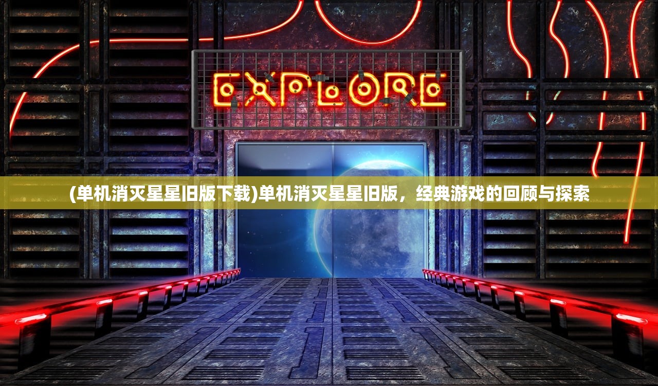 (单机消灭星星旧版下载)单机消灭星星旧版，经典游戏的回顾与探索