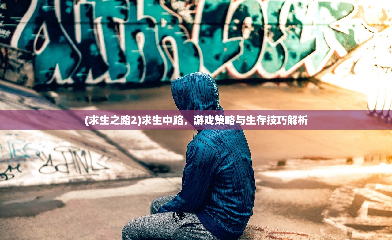 (求生之路2)求生中路，游戏策略与生存技巧解析