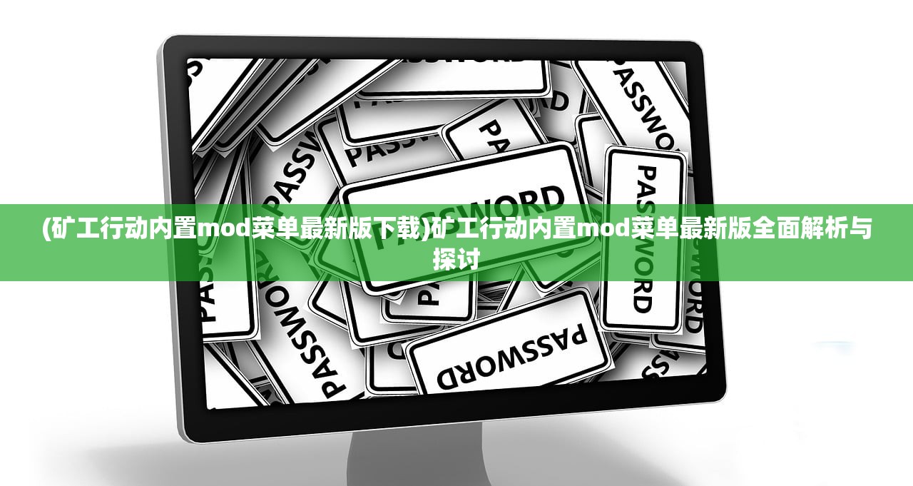 (矿工行动内置mod菜单最新版下载)矿工行动内置mod菜单最新版全面解析与探讨