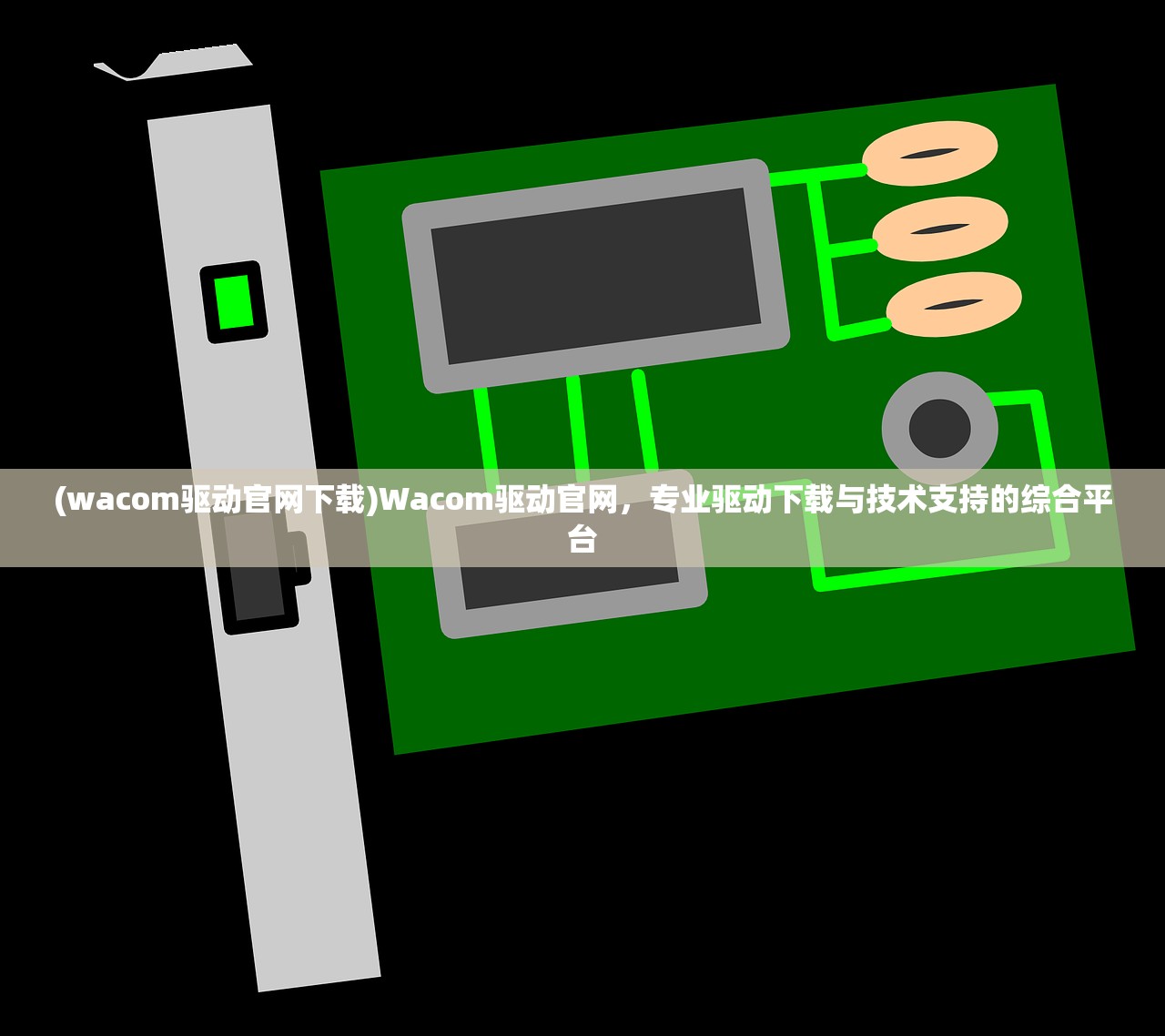 (wacom驱动官网下载)Wacom驱动官网，专业驱动下载与技术支持的综合平台