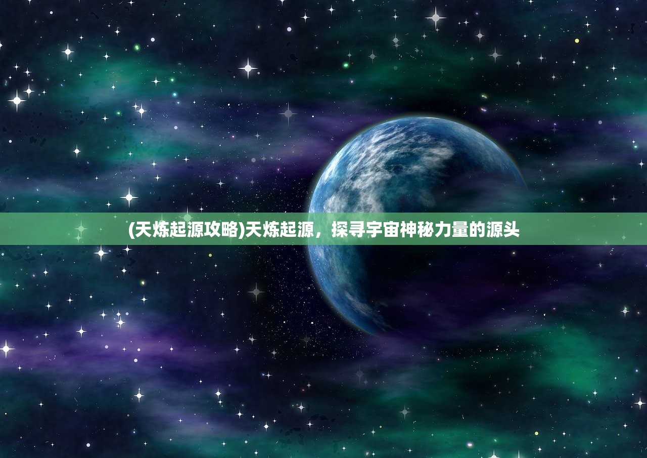 (天炼起源攻略)天炼起源，探寻宇宙神秘力量的源头