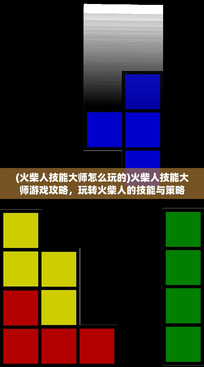 (火柴人技能大师怎么玩的)火柴人技能大师游戏攻略，玩转火柴人的技能与策略