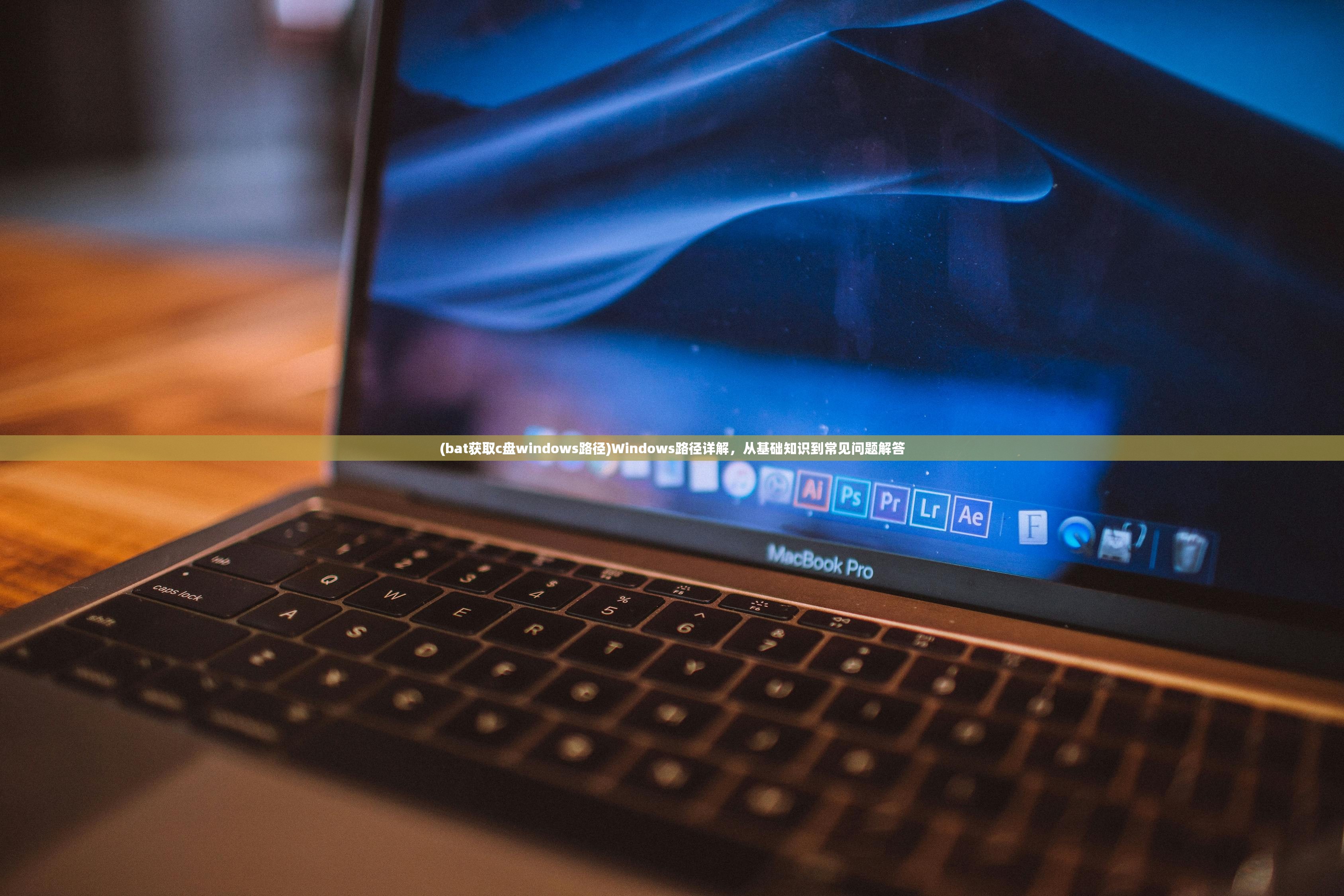 (bat获取c盘windows路径)Windows路径详解，从基础知识到常见问题解答