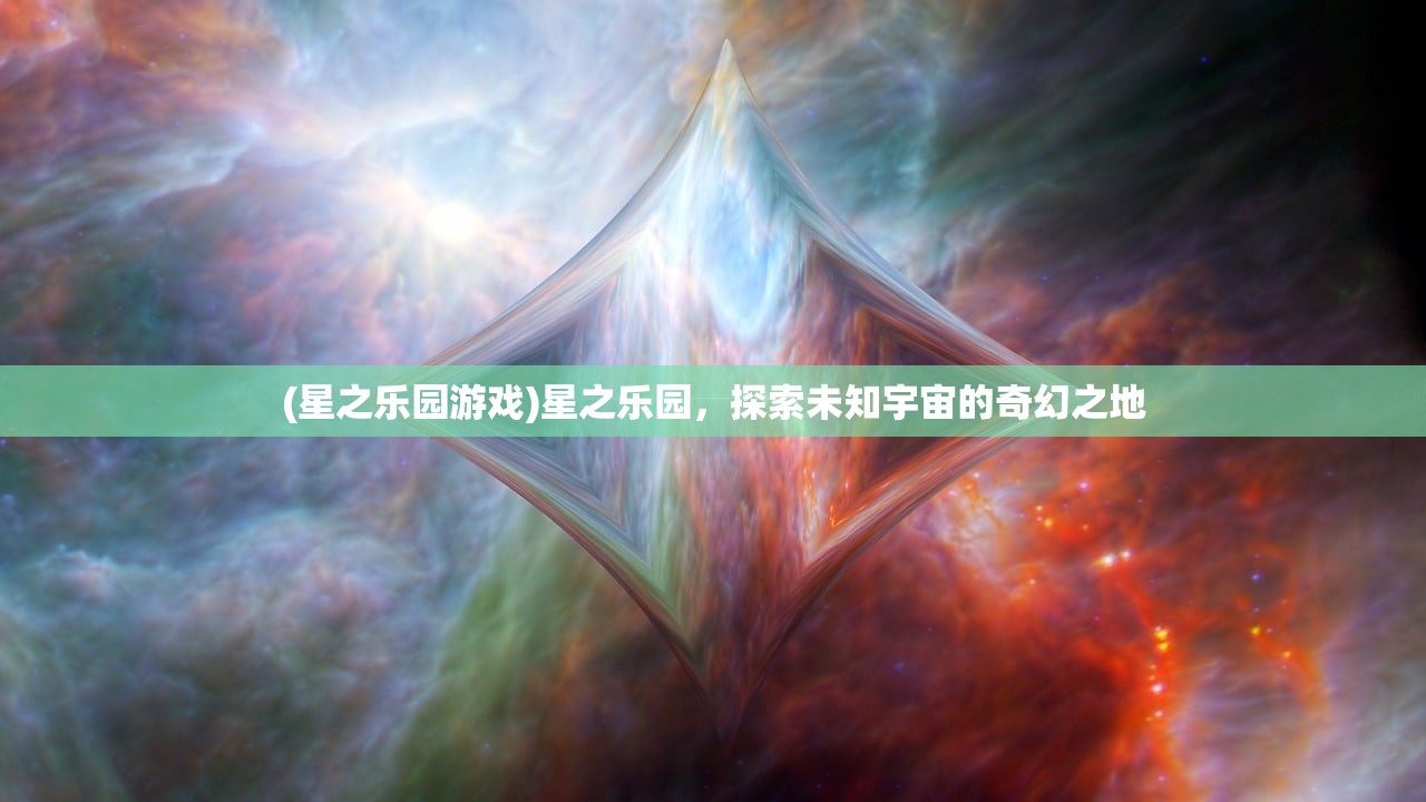 (星之乐园游戏)星之乐园，探索未知宇宙的奇幻之地