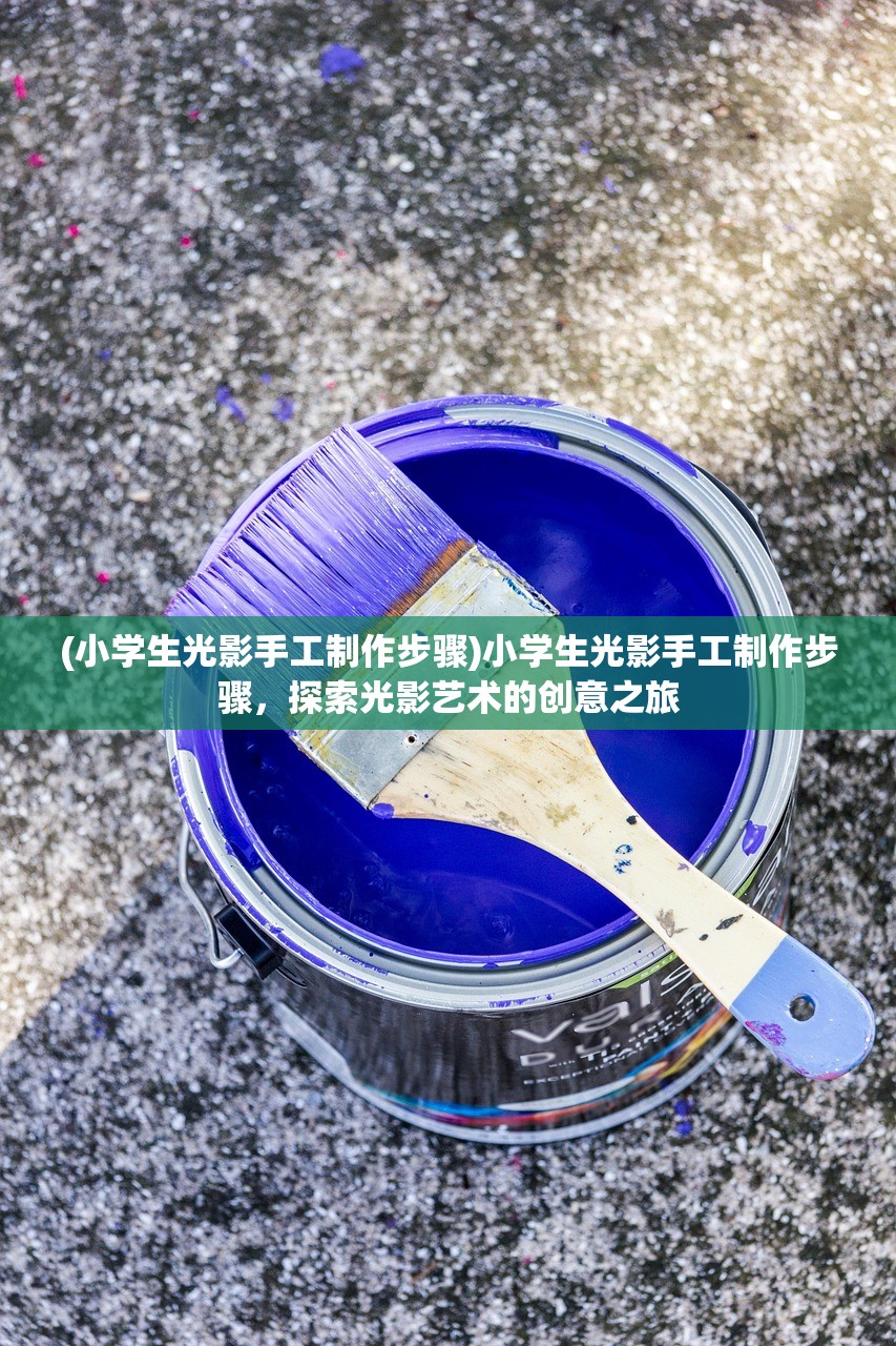 (小学生光影手工制作步骤)小学生光影手工制作步骤，探索光影艺术的创意之旅